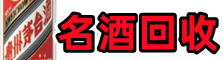 蚌埠市淮上区鑫全名酒回收店